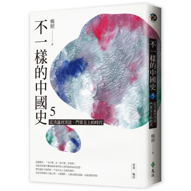 不一樣的中國史5：從清議到清談 門第至上的時代――東漢、魏晉