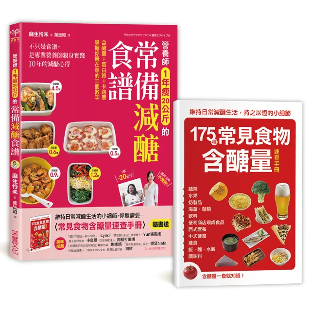 營養師1年瘦20公斤的常備減醣食譜「隨書附」常見食物含醣量速查手冊：不只是食譜 是專