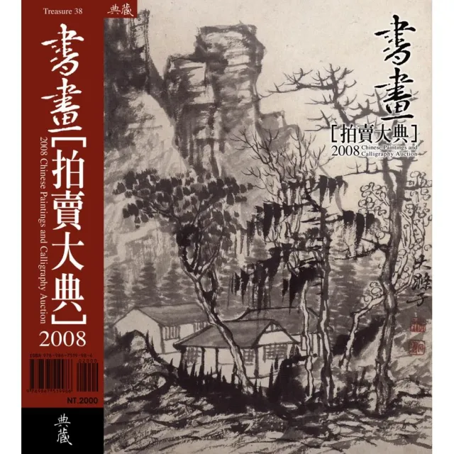 2008中國書畫拍賣大典