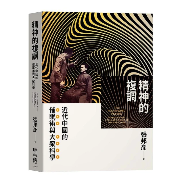 第06名 精神的複調：近代中國的催眠術與大眾科學