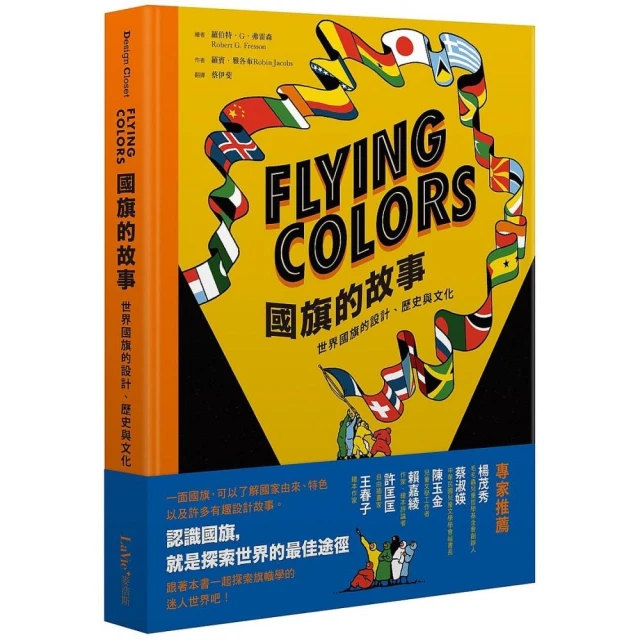 Flying Colors國旗的故事：世界國旗的設計、歷史與文化