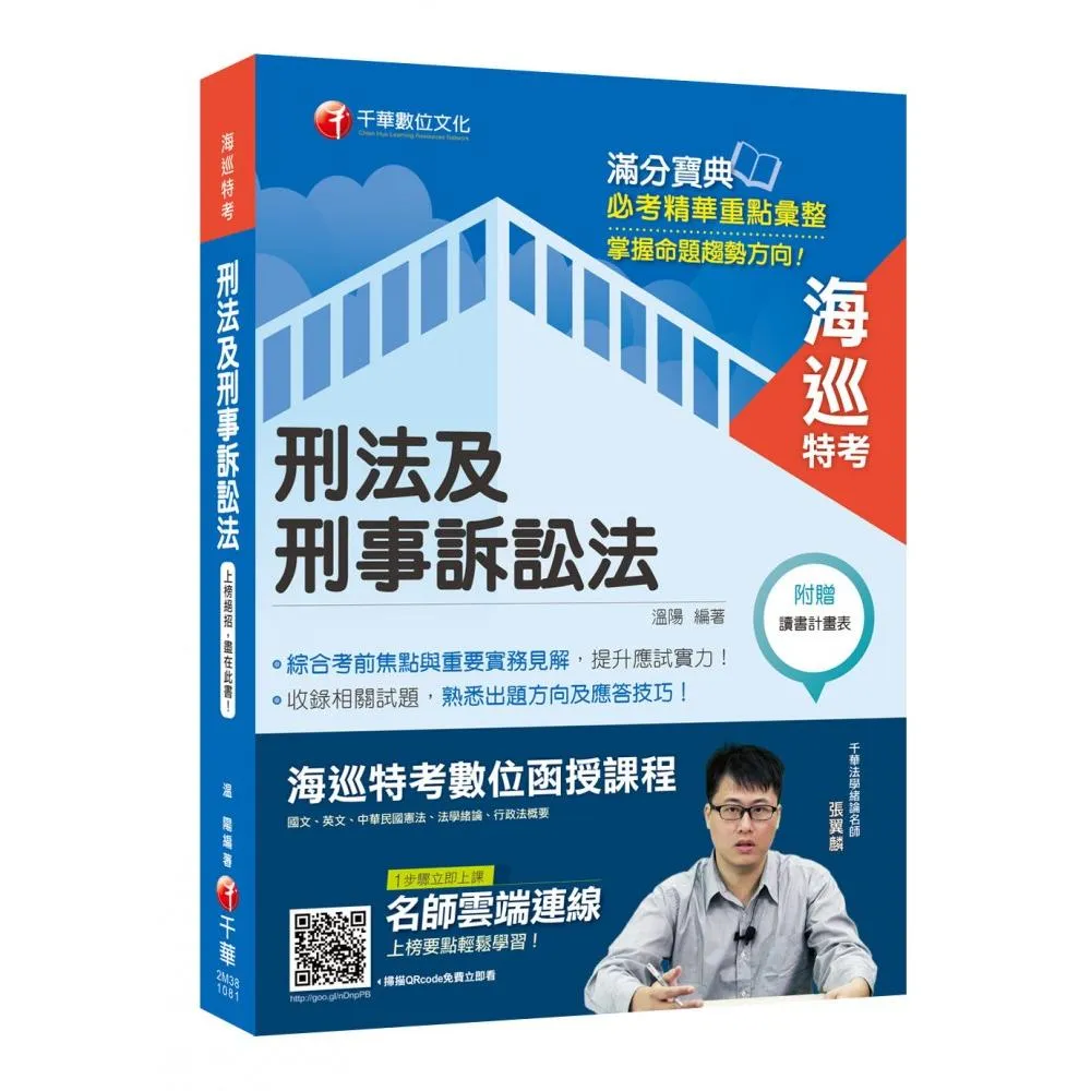 海巡人員金榜秘笈〕刑法及刑事訴訟法﹝海巡特考﹞ - momo購物網- 好評