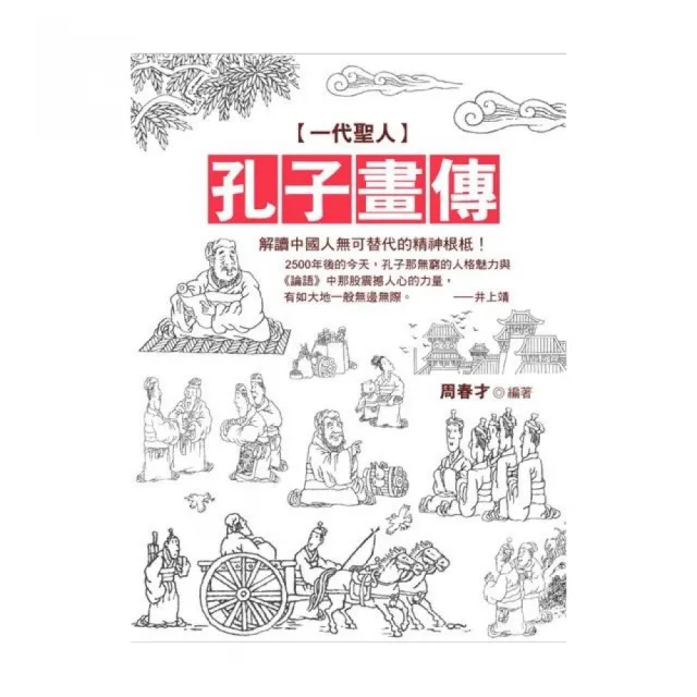一代聖人 孔子畫傳 Momo購物網 好評推薦 23年1月