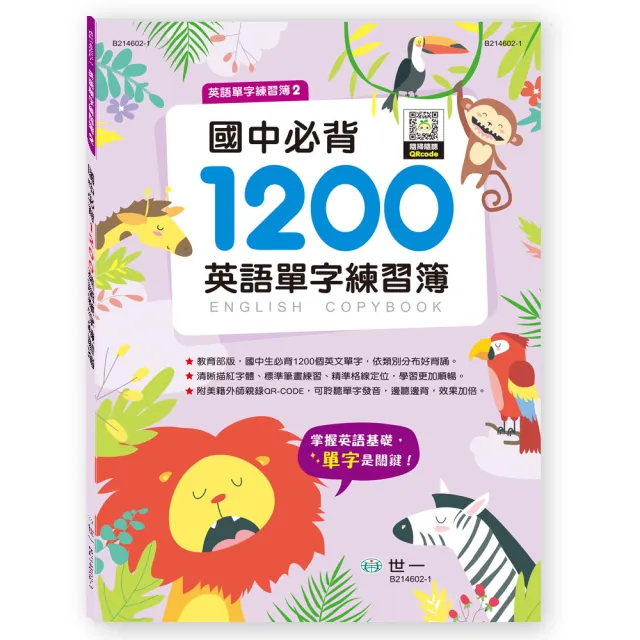 世一 國中必背10英語單字練習簿 英語單字練習簿 Momo購物網 好評推薦 23年1月