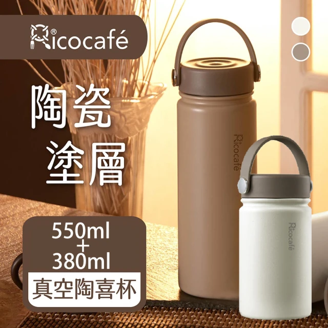 【RICO 瑞可】買大送小 陶瓷易潔層廣口保溫杯(550ml+380ml)