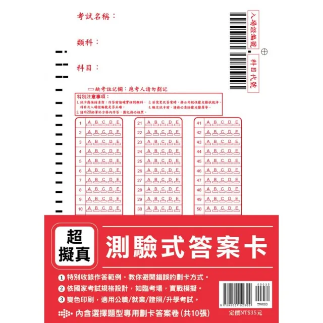 超擬真【測驗式答案卡】（依國家考試規格設計•適用公職／就業／證照／升學考試）（初版）