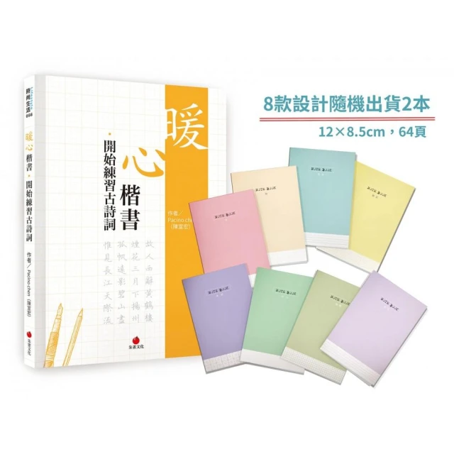 暖心楷書．開始練習古詩詞＋1號巴川紙筆記本