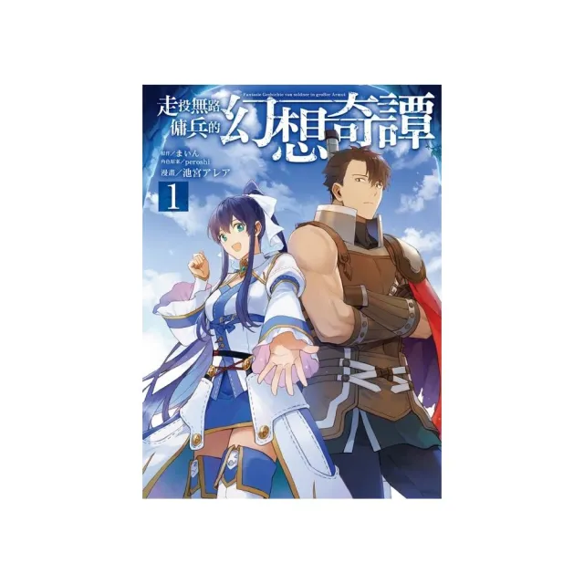 走投無路傭兵的幻想奇譚1 Momo購物網 雙11優惠推薦 22年11月 走投無路傭兵的幻想奇譚1 Momo購物網 雙11優惠推薦 22年11月
