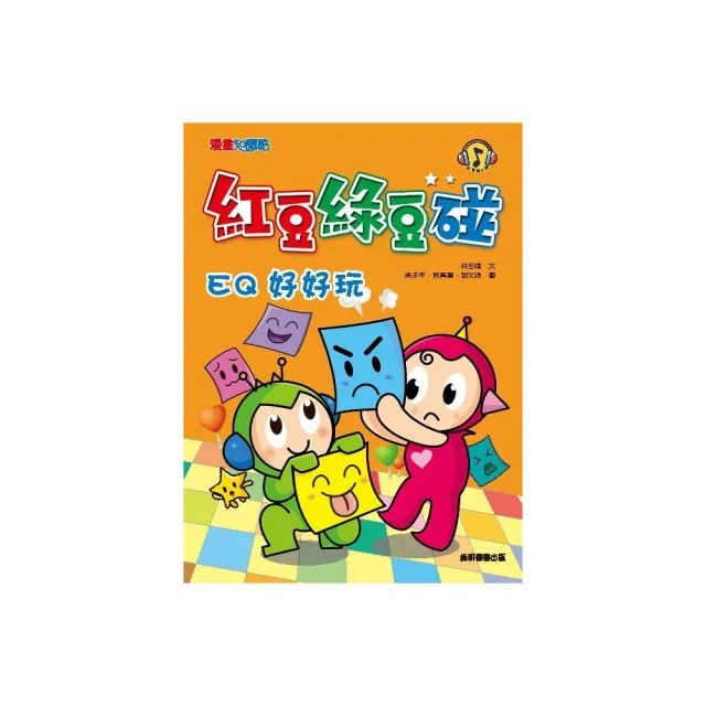 紅豆綠豆碰：EQ好好玩（新版）