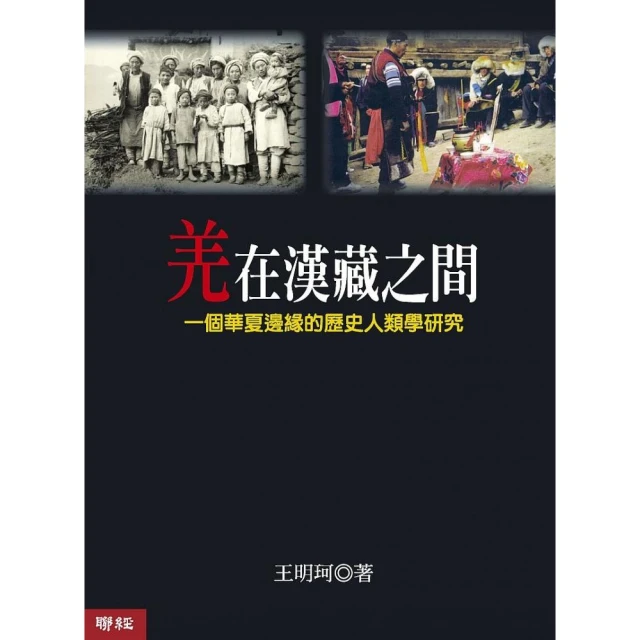 羌在漢藏之間（二版）：一個華夏邊緣的歷史人類學研究