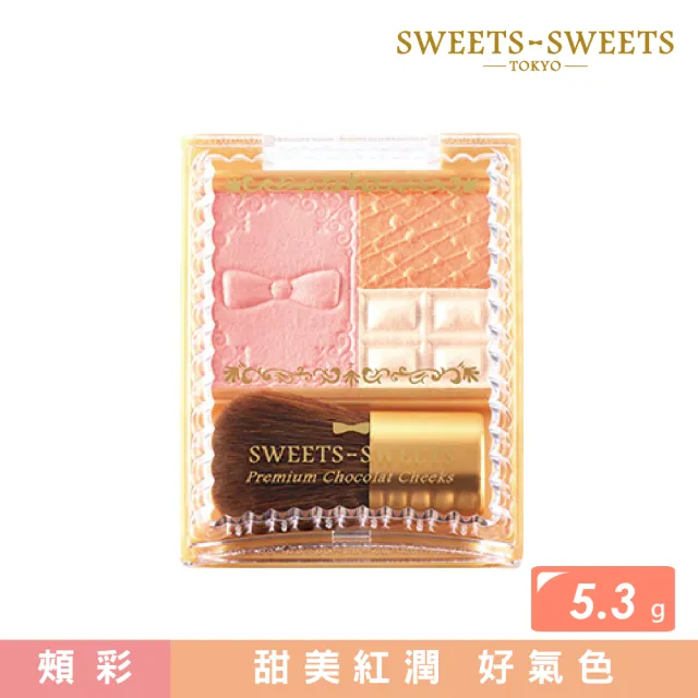 【SWEETS SWEETS】即期品-巧克力莊園甜頰餅-01繽紛蛋糕 5.3g(腮紅)