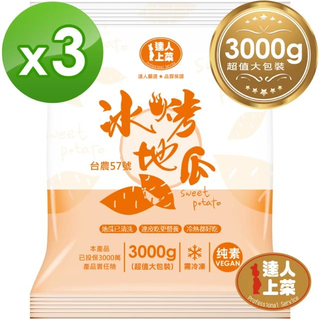 【達人上菜】冰烤地瓜-高纖低卡超值大包裝3000g(3入)