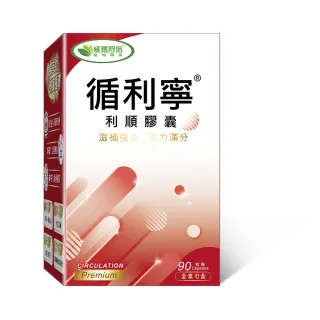【威瑪舒培】循利寧利順膠囊90T(單盒)