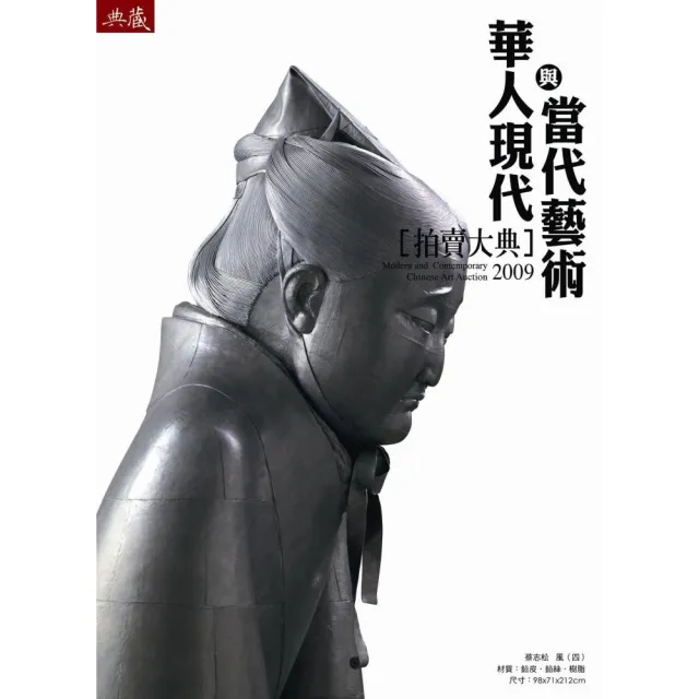 2009華人現代與當代藝術大典