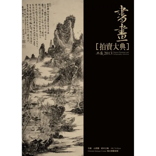 2013中國書畫拍賣大典