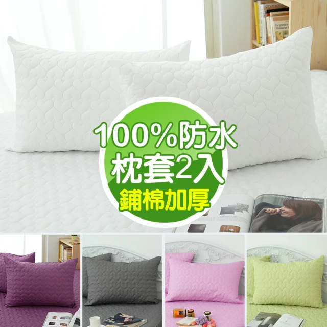 【MIT iLook】台灣精製-100%防水素色壓紋鋪棉枕套2入(多色可選)