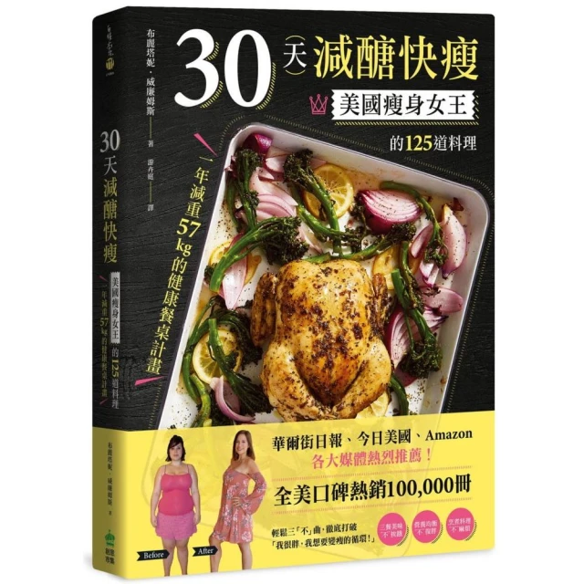 30天減醣快瘦：美國瘦身女王的125道料理，一年減重57kg的健康餐桌計畫