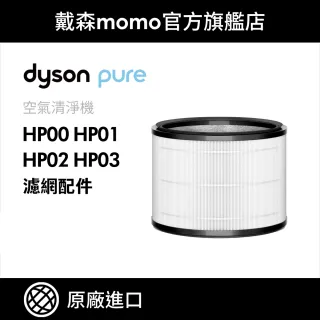 【dyson 戴森 原廠專用配件】HP 系列濾網 HP00 HP01 HP02 HP03(原廠公司貨 濾網)