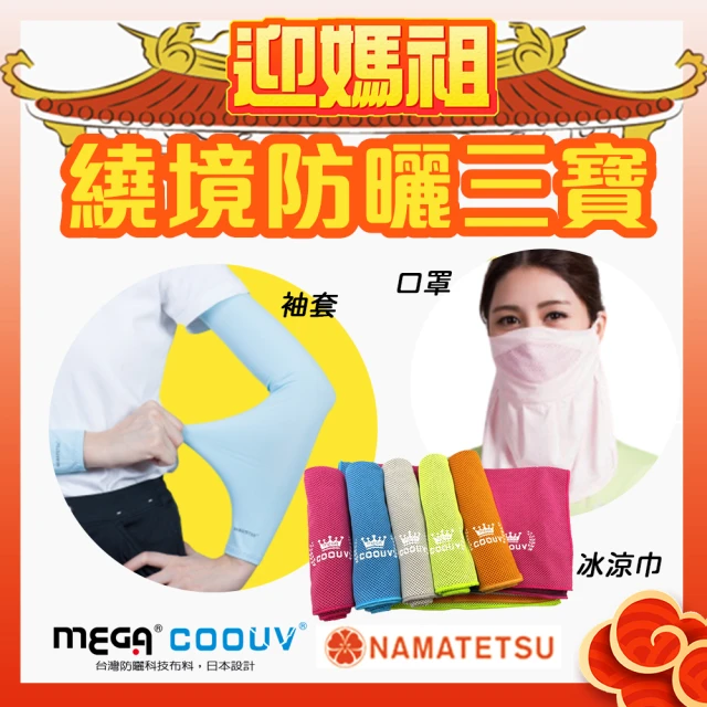 MEGA COOUV 媽祖繞境防曬三寶 口罩 冰涼巾 袖套(粉紅超跑 粉紅法拉利 大甲媽祖 白沙屯媽祖)