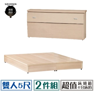 【顛覆設計】超值經濟房間二件組 床頭箱+六分床底(雙人5尺)
