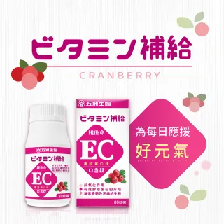 【五洲生醫】蔓越莓EC口含錠(維他命E+維他命C)