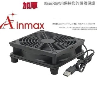 【Ainmax 艾買氏】靜置型  USB 5V 散熱風扇組(12cm  12025系列)