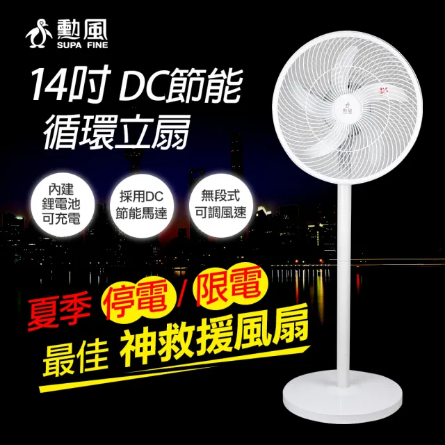 【勳風】14吋充電式DC循環立扇(BHF-T0022)