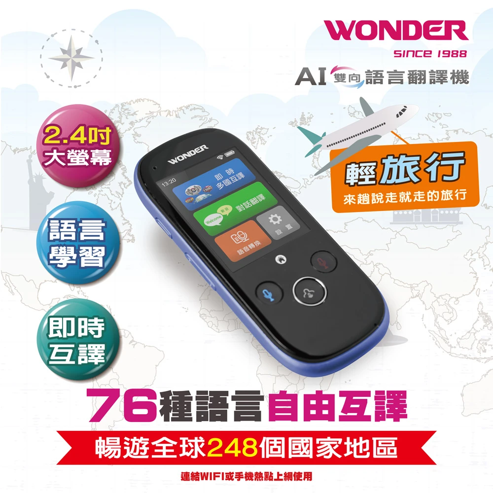 【WONDER 旺德】WM-T988W 輕旅行雙向智能即時口譯機(45國語內建WiFi)