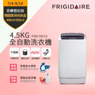【Frigidaire 富及第】4.5KG 全自動迷你洗衣機(FAW-0451S)
