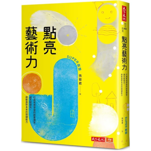 點亮藝術力：打造有感學習的創意課堂，讓天賦發光，啟動面對未來的關鍵能力