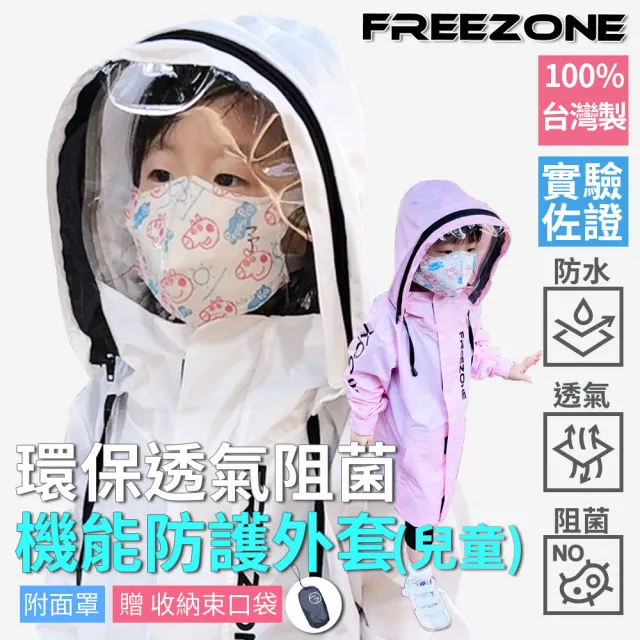 【FREEZONE】MIT台灣製環保阻菌機能 兒童款防護外套-可拆式面罩(防護衣防疫夾克/透氣防水/抗阻菌無毒)