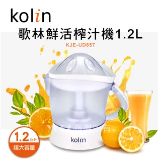 【Kolin 歌林】1.2L 鮮活榨汁機(KJE-UD857)