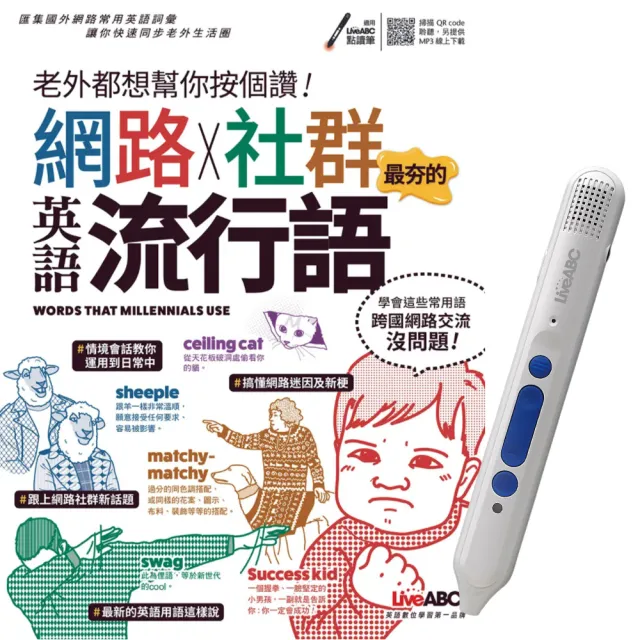 老外都想幫你按個讚網路x社群最夯的英語流行語 Liveabc智慧點讀筆16g Type C充電版 Momo購物網