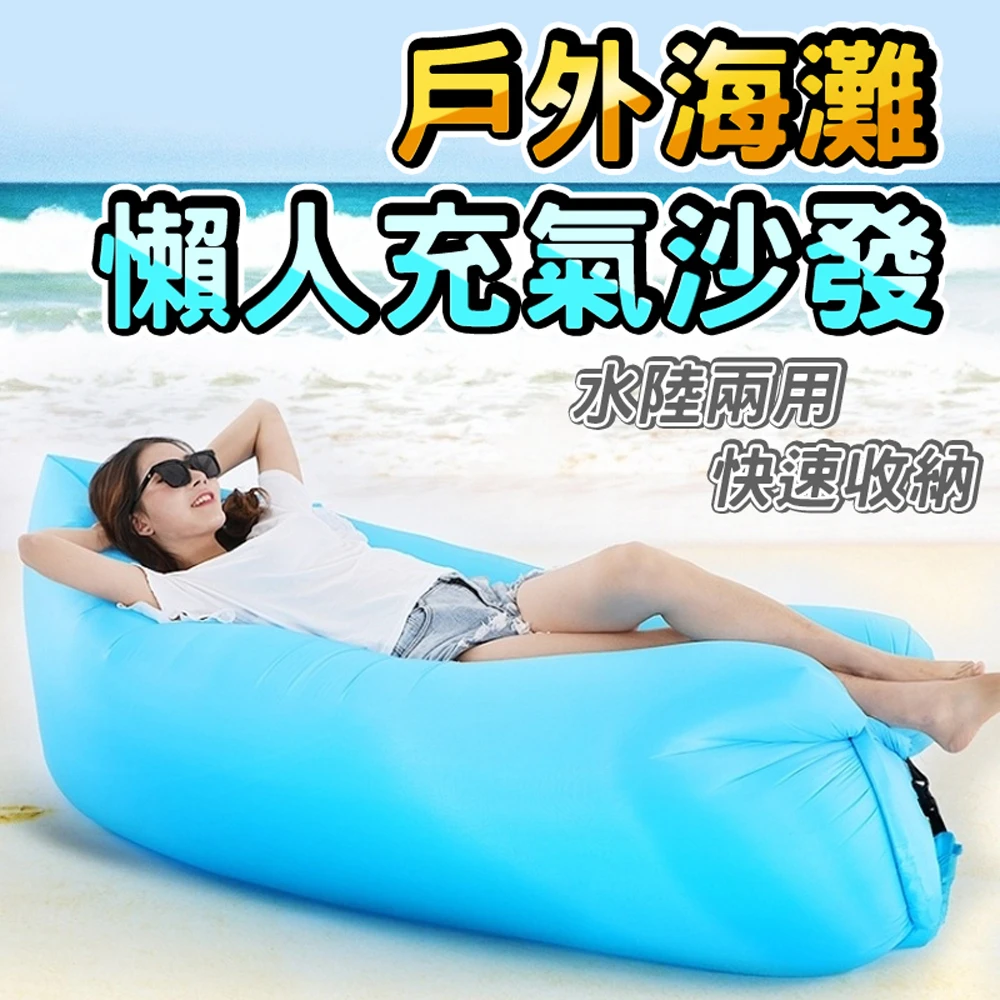 【Saikoyen】新一代空氣沙發懶人沙發1入(充氣椅 漂浮沙發 露營床墊 懶人床 充氣床)