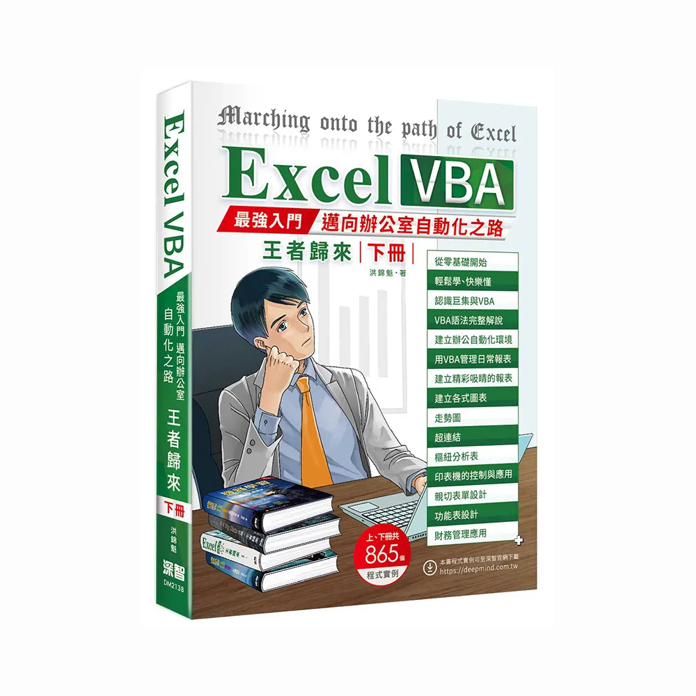 【深智】 Excel VBA最強入門邁向辦公室自動化之路王者歸來下冊(全彩印刷)