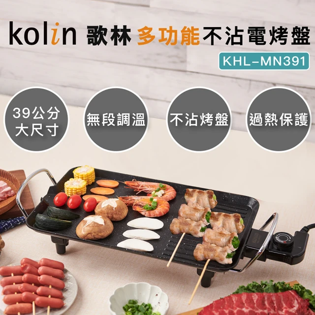 【Kolin 歌林】多功能不沾電烤盤KHL-MN391(麥飯石不沾塗層/燒烤盤)