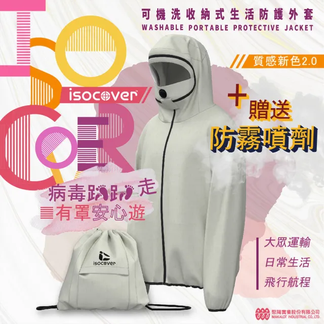 【Isocover】聚陽專利可拆式面罩生活防護外套/可收納/質感新色/乳茶白/L(MIT、專利面罩、抗菌防潑水彈性)