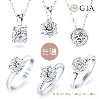 【King Star】GIA 30分無螢光 鑽石戒指/鑽墜-6款任選(最白D color /3 Excellent極優 八心八箭)