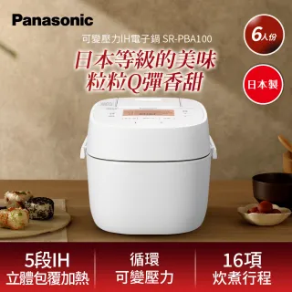 【Panasonic 國際牌】可變壓力IH電子鍋SR-PBA100(SR-PBA100)