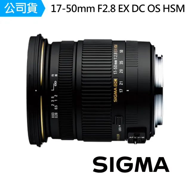 【Sigma】17-50mm F2.8 EX DC OS HSM 標準變焦鏡頭(公司貨)