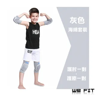 【WE FIT】兒童海綿加厚套裝-護膝一對+護肘一對組(SG055)