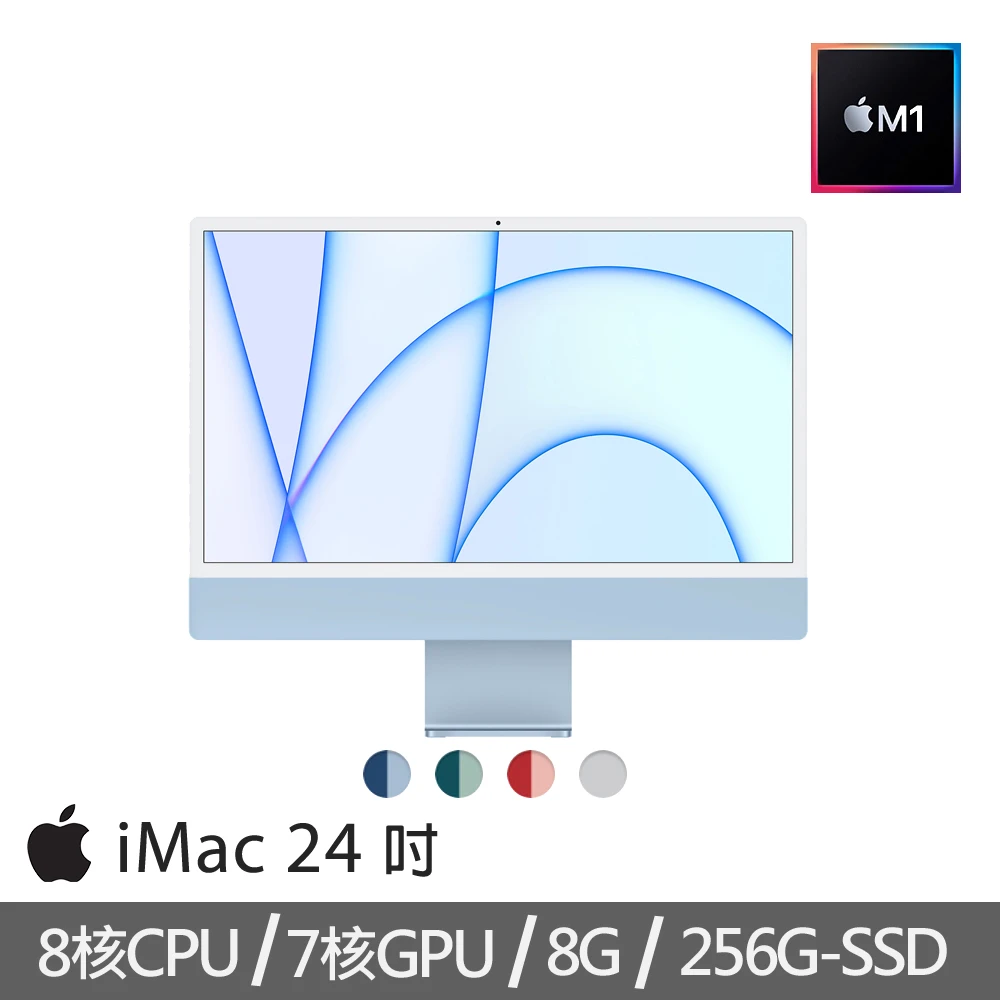 iMac 24吋M1晶片/8核心CPU /7核心GPU/8G/256G SSD(4.5K Retina顯示器)