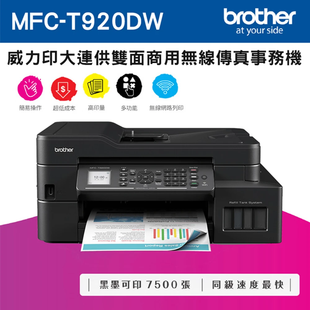 【brother】MFC-T920DW威力印大連供雙面商用無線傳真事務機(T920)