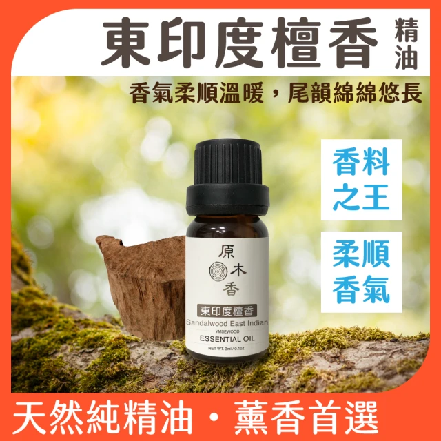 【原木香】東印度檀香精油3ml 印度進口(檀香精油 檀香油 東印度檀香精油 老山檀香精油 印度官方原裝進口)