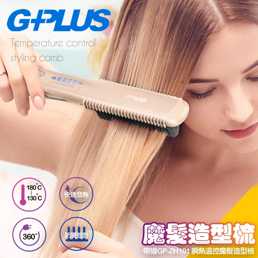 【G-PLUS 拓勤】帶線GP-ZH101 瞬熱溫控魔髮造型梳-莫蘭迪粉(電子梳直髮梳)