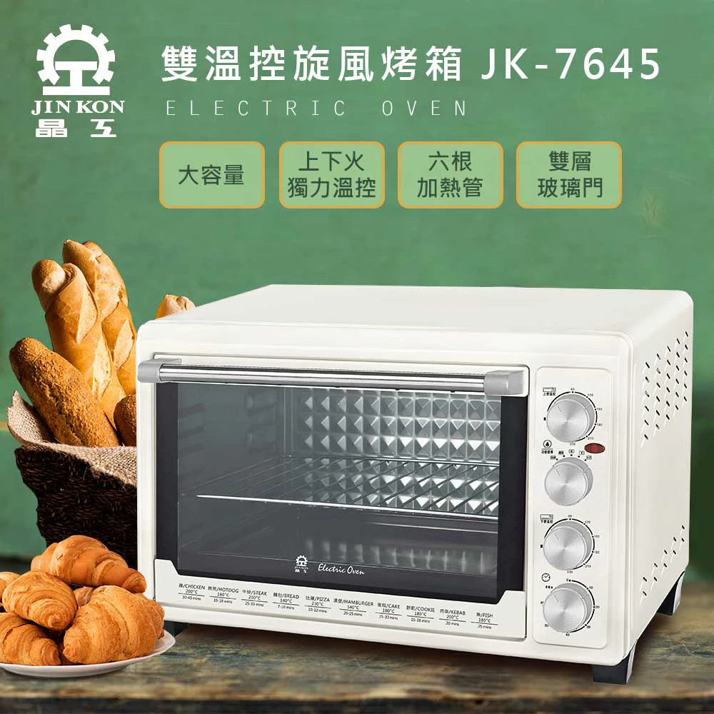 【晶工牌】雙溫控旋風電烤箱(JK-7645)