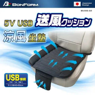 【BONFORM】5V USB 涼風方墊(通風座墊/風扇座墊/悶熱/車用/風扇/散熱/涼爽)
