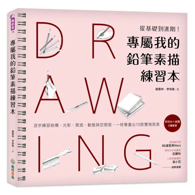 專屬我的鉛筆素描練習本 從基礎到進階 逐步練習結構 光影 質感 動態與空間感 一枝筆畫出70款實境寫真 Momo購物網 好評推薦