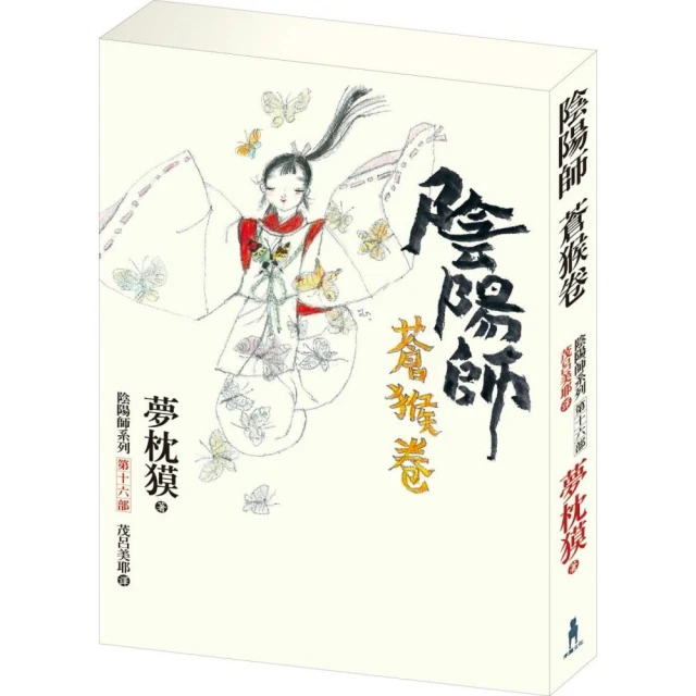 陰陽師―蒼猴卷 （首刷限量組合附《25周年陰陽師完全解析手冊》