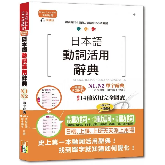 新制對應朗讀版日本語動詞活用辭典n1 N2單字辭典 25k Mp3 Momo購物網 好評推薦 23年1月